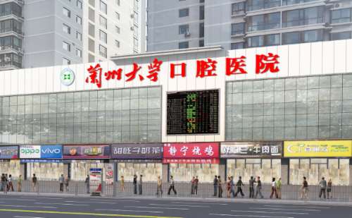 兰州大学口腔医院.jpg