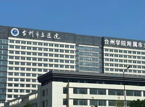 台州市立医院皮肤科.jpg