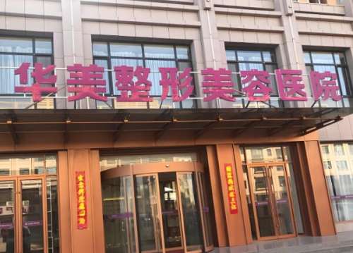 庆阳华美医疗美容诊所.jpg