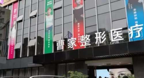 常德曹家整形医疗美容医院.jpg