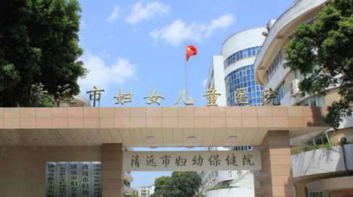 清远市妇幼保健院.jpg