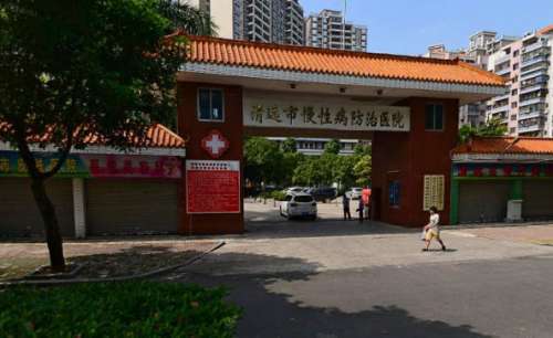 清远市慢性病防治医院.jpg