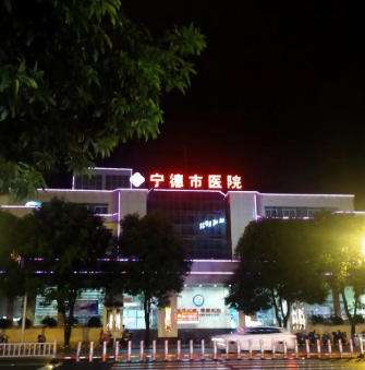 福建省宁德人民医院.jpg 福建省宁德人民医院.jpg