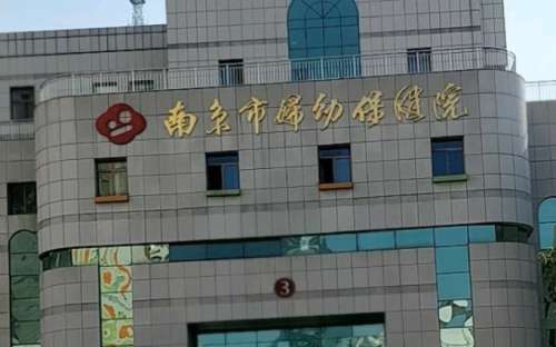 南京市妇幼保健院.jpg 南京市妇幼保健院.jpg
