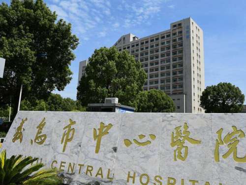义乌中心医院.jpg