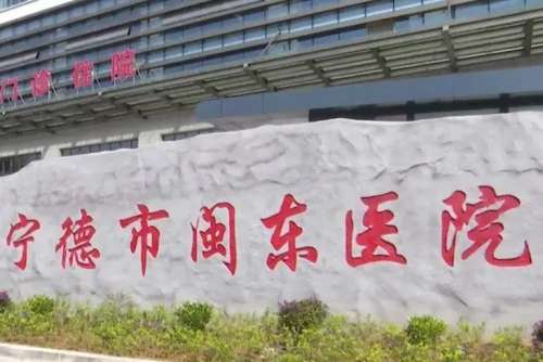 闽东医院.jpg