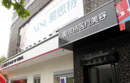 常德爱思特医疗美容医院.jpg