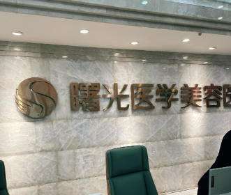 清远市曙光医学美容医院.jpg 清远市曙光医学美容医院.jpg