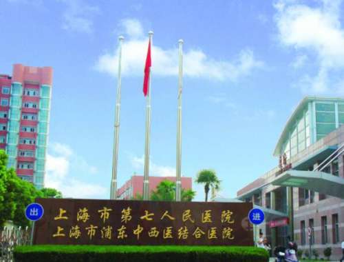 上海第七人民医院.jpg