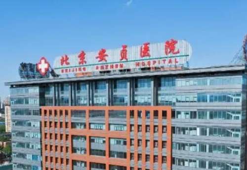 北京安贞.jpg