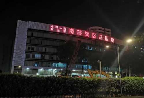 中国人民解放军南部战区总医院.jpg
