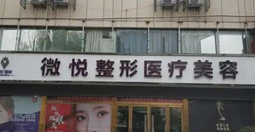亳州市微悦整形医疗.jpg