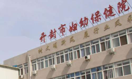 开封市妇幼保健院.jpg
