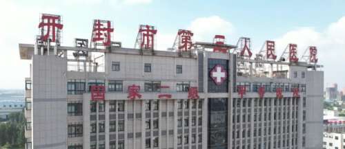 开封市第三人民医院.jpg