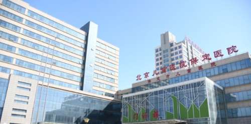北京儿童医院保定医院.jpg
