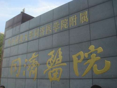华中科技大学同济医学院附属同济医院.jpg