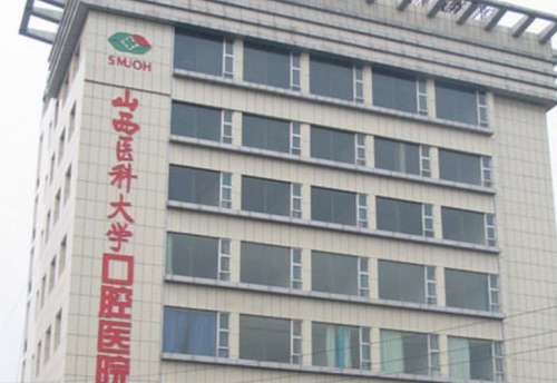 山西医科大学口腔医院 山西医科大学口腔医院