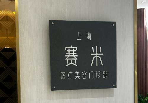 上海赛米.jpg