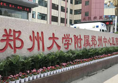 郑州大学附属郑州中心医院.jpg