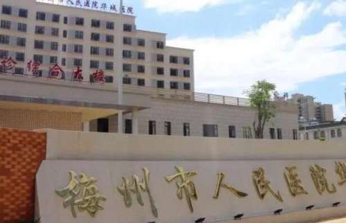梅州梅县人民医院.jpg