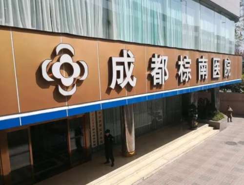 成都棕南医院.jpg
