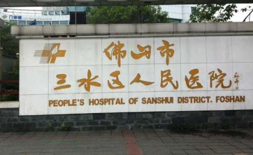 三水人民医院.jpg