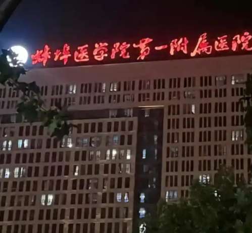 蚌埠医科大学第一附属医院.jpg