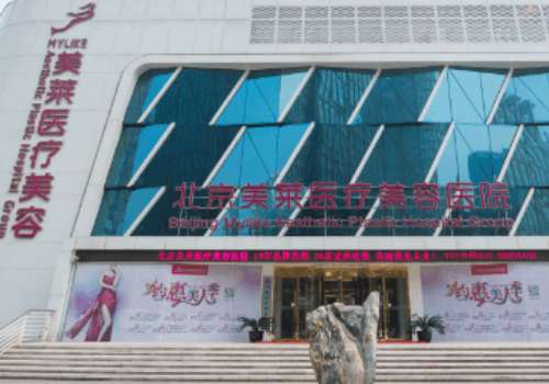 北京美莱医疗美容医院2.jpg