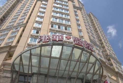 上海港华医院.jpg