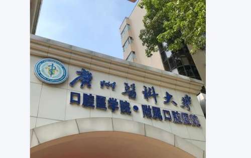 广医附属囗腔医院.jpg