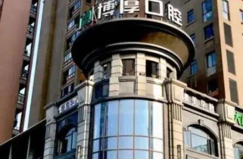 上海博厚口腔医院.jpg