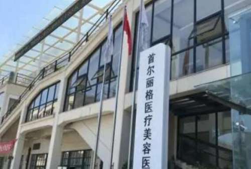 上海首尔丽格医疗美容医院.jpg