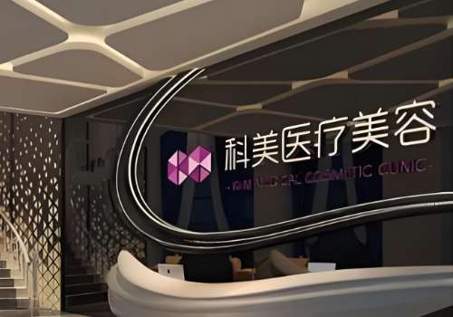 珠海科美整形医院.jpg