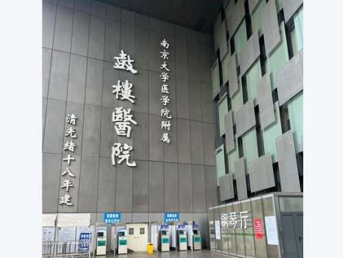 南京鼓楼医院.jpg