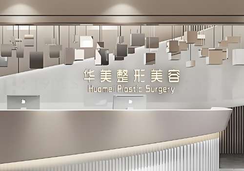 株洲华美整形医院.jpg