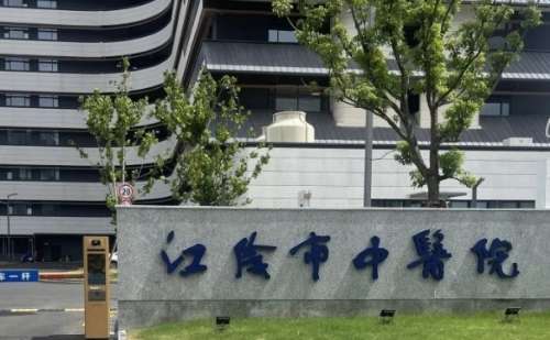 江阴市中医院.jpg