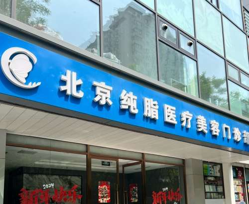 北京纯脂99090.jpg