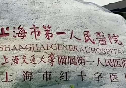 上海交通大学附属第一人民医院.jpg