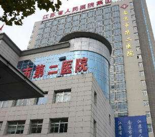 南京二院 南京二院