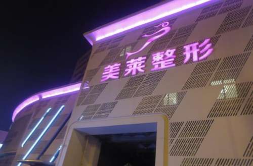 天津河东美莱医学美容医院.jpg