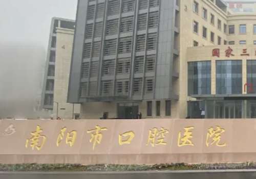 南阳市口腔医院.jpg