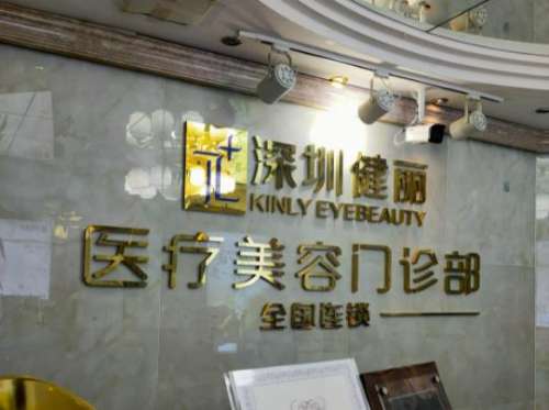 深圳健丽.jpg