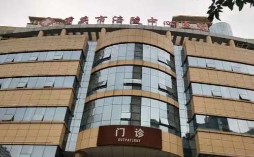 重庆市涪陵中心医院.jpg