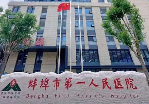 蚌埠市第一人民医院.jpg