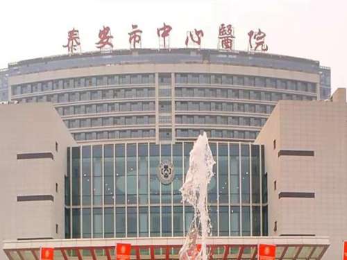 泰安中心医院.jpg