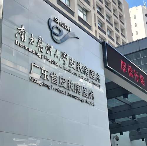 广东省皮肤病医院.jpg