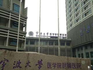 宁波大学医学院附属医院.jpg