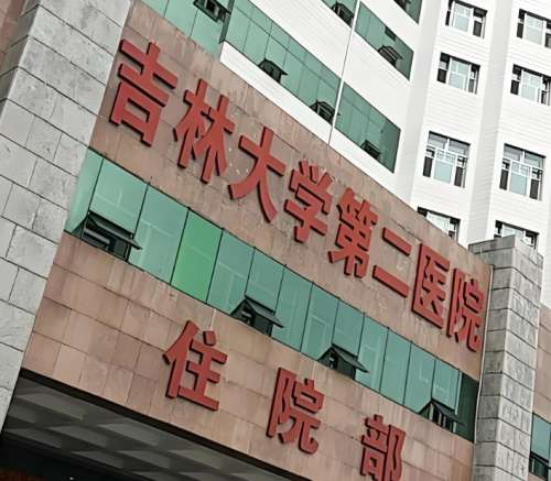 吉林大学第二医院1.jpg