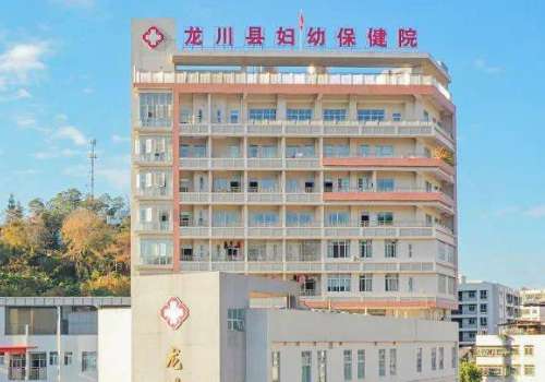 龙川县妇幼保健院.jpg