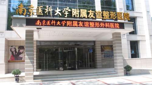 南京医科大学友谊整形外科.jpg